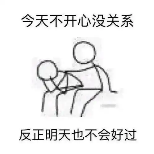  不开心的表情包