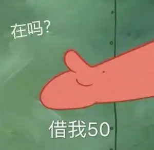 借我20喝奶茶系列表情包无水印分享海绵宝宝表情图合集