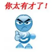  太有才了表情包