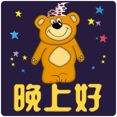  睡前晚上好动态表情包晚安问候温馨简短一句话