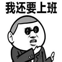  不挽留我就走了表情包微信头像图片大全