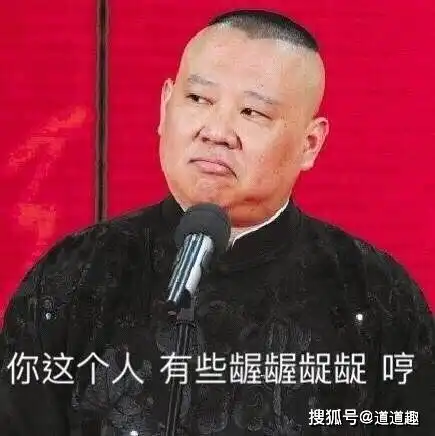  表情包系列第九期30张德云社搞笑图片附郭德刚经典语录