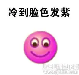  冷到穿上秋裤表情下载冷到穿上秋裤表情包1.0免费版jz5u绿色下载站