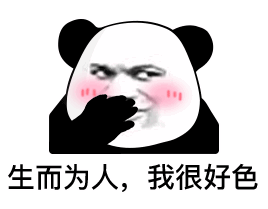  熊猫头表情包i我就爱看这个