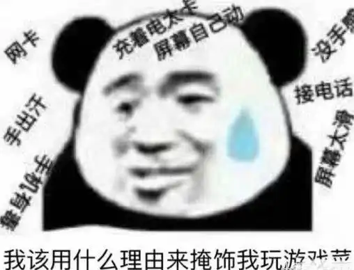  王者荣耀表情包我该用什么理由来掩饰我打游戏菜呢
