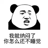 这么晚还不睡表情包