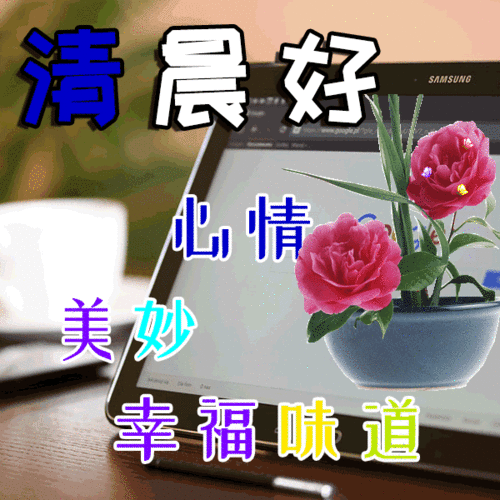  2020最棒早安问候祝福语动画表情动态图片,早安问候语温馨短句配图