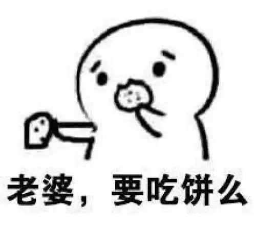  撩妹表情包吃饼系列老婆,要吃饼么