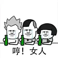  抖音打麻将一起喝个烂酒表情包在哪下载打麻将喝酒表情包免费下载