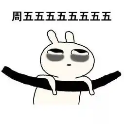  周一到周日的真实感受