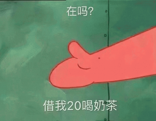  在吗借我20喝奶茶到时候图片在吗借我20喝奶茶表情包下载乐游网游戏下载