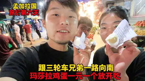  跟三轮车兄弟旅行第六天,包车前往吉大港,特色玛莎拉鸡蛋放开吃