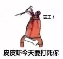  皮皮虾表情包下载皮皮虾表情包高清