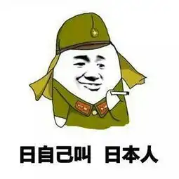 日本回答是的表情包机器