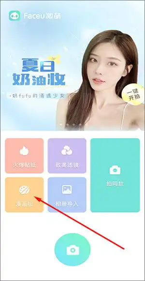  faceu激萌美颜相机下载faceu激萌美颜相机最新版下载