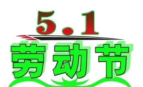 五一祝福表情