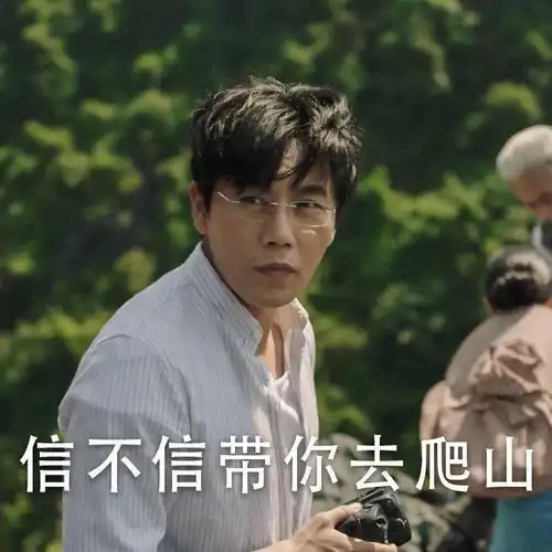 追剧的表情包塞纳河畔