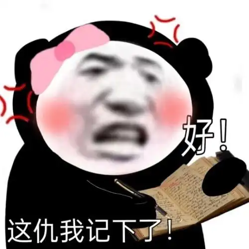 合作不愉快表情包我我