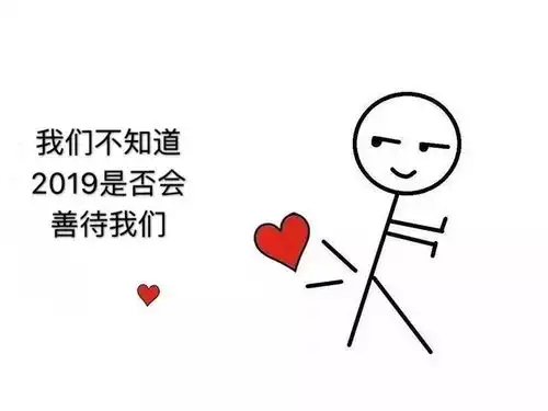  2019期待不一样的自己