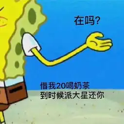  海绵宝宝要钱表情包借我20喝奶茶,到时候海绵宝宝还你