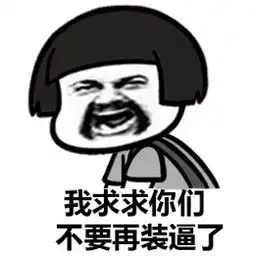  蘑菇头你们这群渣渣表情包下载你们这群渣渣蘑菇头怼人表情包表情包极光下载站
