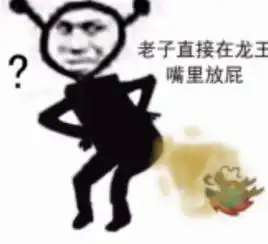 龙王的表情包干将