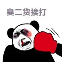  挨打表情包