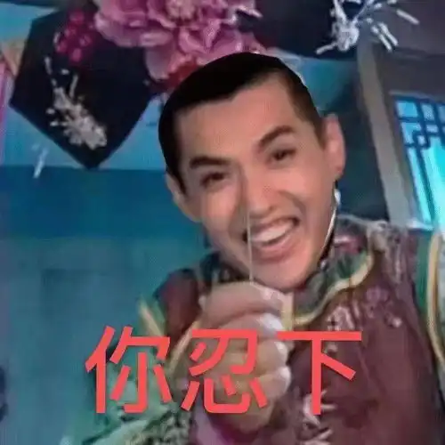 闪现一下表情包哭戏