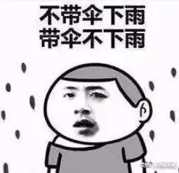 大雨还在下表情