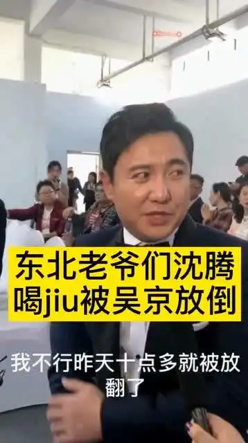  这表情,一看就知道不是沈腾不能喝,而是吴京太能喝