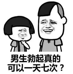  蘑菇头好污的对话表情包下载蘑菇头好污的对话系列表情包高清无水印极光下载站