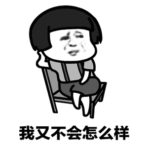  你今天又抽烟了送你一组表情包,拿走不谢