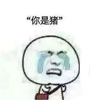  抖音说,你是猪无水印表情包分享