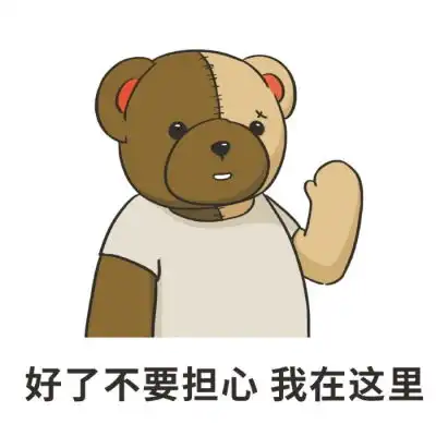  沫兮可爱小熊表情包愿你永怀善意清澈明朗.