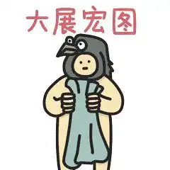  据说这套表情包正经人才用......