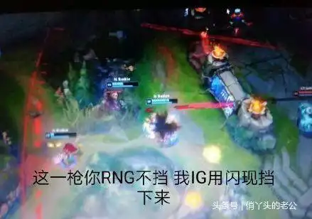  rng头七,ig今天帮你们报仇了