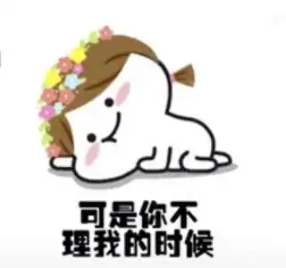  抖音理理我好嘛表情包我知道你在忙理理我好吗表情包