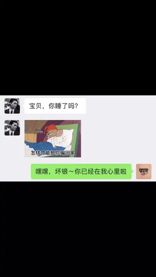 怎么睡都睡不着,想知道,怎样才能走进你心里,怎样才能把你骗回家每日迷惑行为沙雕操作表情包小可爱已上线