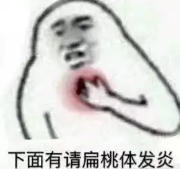  我随便说的我也不知道表情包你不社会聊不来的走了表情包图片下载乐游网游戏下载