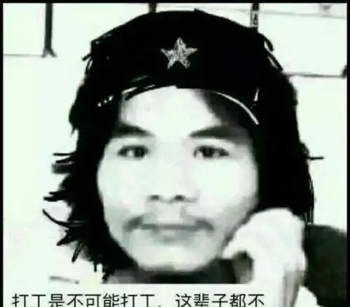  打工是不可能打工的,周某这辈子真的不用打工了
