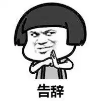 告辞表情包什么意思情侣