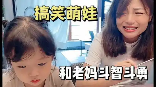  母女搞笑视频,机智萌娃和老妈斗智斗勇,人小鬼大笑翻全场