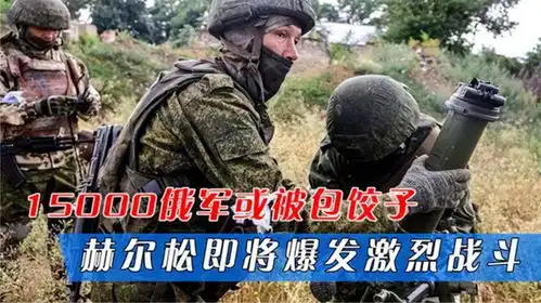  15000俄军或被包饺子,赫尔松即将爆发激烈战斗,关键大桥被炸穿