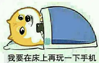  手机依赖症的几个症状你是否已被手机绑架