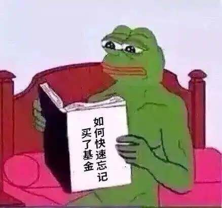  基金赚钱的秘籍,可能就是忘了赎回