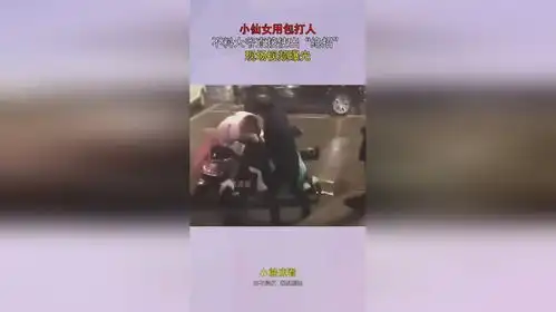  小仙女用包打人,不料大爷直接使出绝招,现场视频曝光