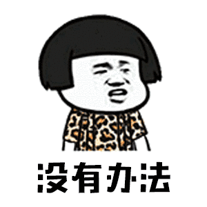  抖音我就是这么强大gif表情包抖音你打不过我吧表情包完整版下载9553下载