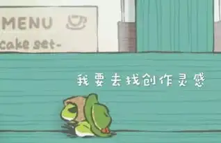 旅行青蛙全套攻略拿走蛙崽不在家的时间可能去搞学习了