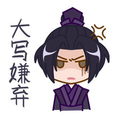  魔道祖师同人表情包
