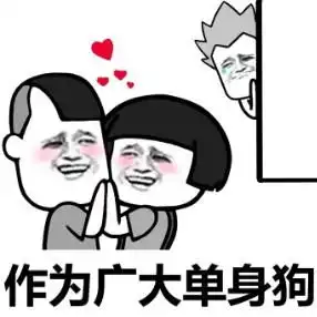  单身狗表情包来了,来收图,我乃社会主义接班人,岂能谈儿女情长